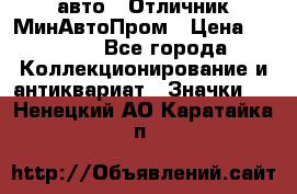 1.1) авто : Отличник МинАвтоПром › Цена ­ 1 900 - Все города Коллекционирование и антиквариат » Значки   . Ненецкий АО,Каратайка п.